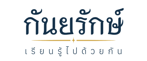 กันยรักษ์