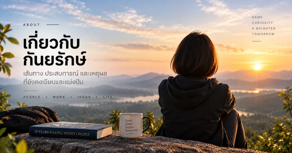กันยรักษ์ นักเขียน